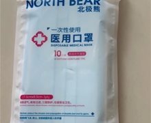 北极熊一次性使用医用口罩是真的吗？