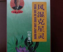 风湿克星灵胶囊是真的吗？专家赵永祥