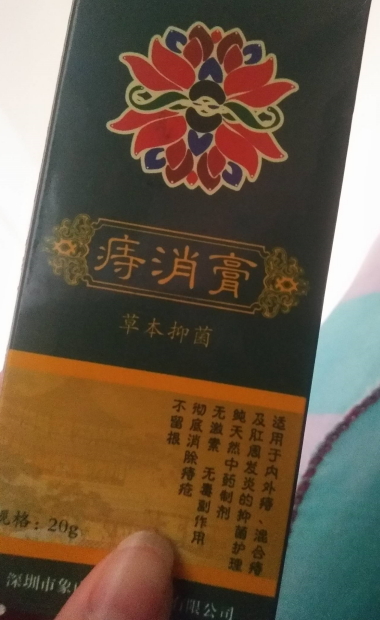 痔消膏草本抑菌