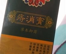 痔消膏草本抑菌是真还是假？