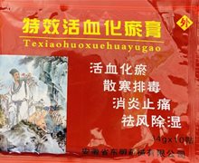特效活血化瘀膏是真的吗？