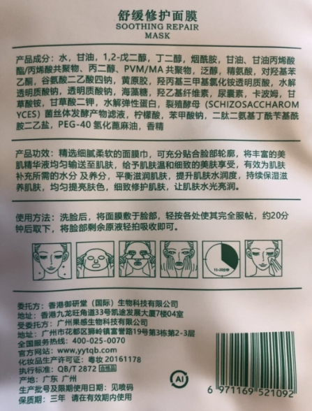 舒缓修护面膜