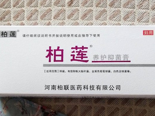 柏莲养护抑菌膏