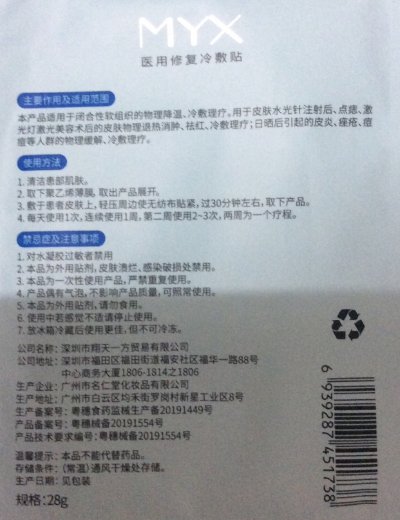 MYX医用修复冷敷贴