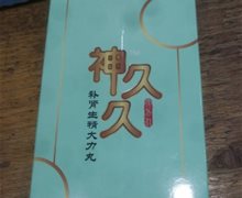 神久久补肾生精大力丸是真的吗？人参鹿鞭固体饮料