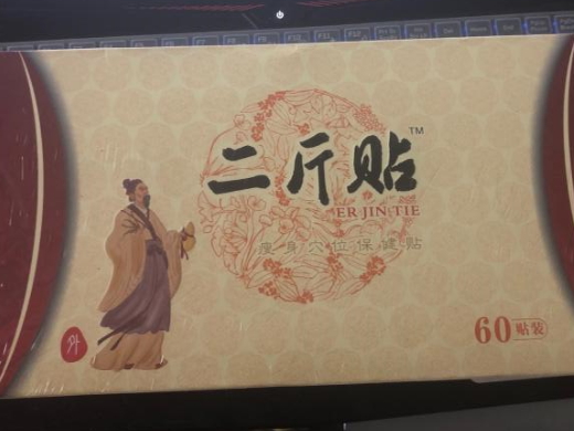 二斤贴瘦身穴位保健贴