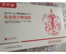 抗HPV β-葡聚糖高分子私处型冷敷凝胶是真的吗？