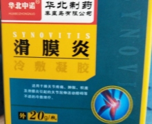 华北中诺滑膜炎冷敷凝胶是真的吗？