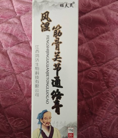 瞄夫灵风湿筋骨关节通络膏