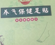 康意来养气保健足贴是真吗？