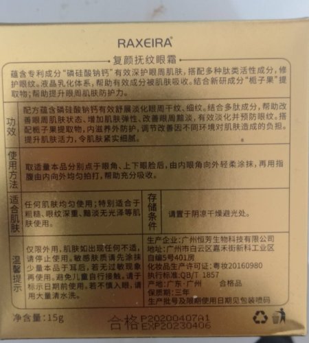 RAXEIRA复颜扶纹眼霜