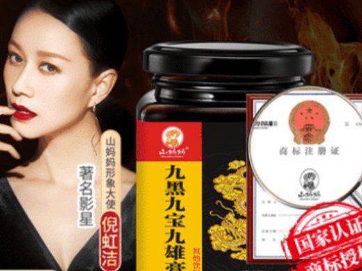 山妈妈九黑九宝九雄膏