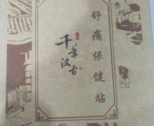 千年汉古舒痛保健贴是真的吗？