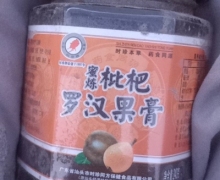 蜜炼枇杷罗汉果膏是真的吗？