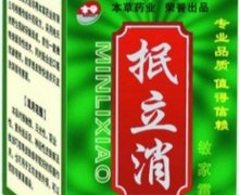 抿立消敏家霜是真的吗？