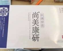 尚美康妍济尚行抗菌套装是真的吗？