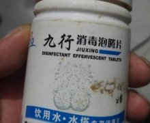 九行消毒泡腾片是真的吗？