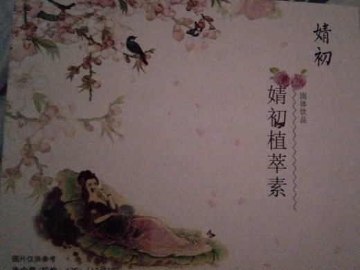婧初植萃素固体饮料