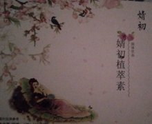 婧初植萃素固体饮料是真吗？