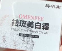 娇华集OMENFEE祛斑美白霜是真的吗？