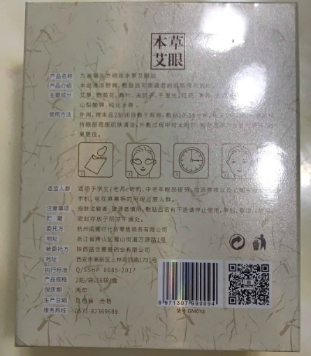 九洲福东方明珠本草艾眼贴