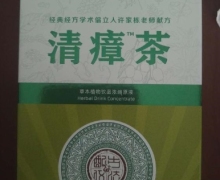 清心堂清瘴茶不是保健品？