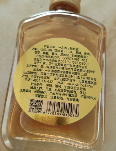 一言酒(配制酒)