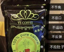 YS COFFEE查询真假？