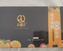 青媚儿魔芋果蔬植物糖果是真的吗？