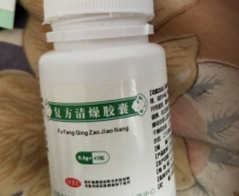 复方清燥胶囊是真药吗？