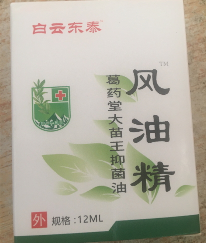 白云东泰风油精葛药堂大苗王抑菌油