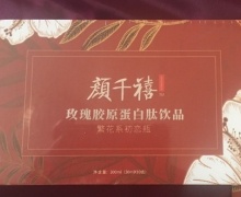 颜千禧玫瑰胶原蛋白肽饮品是真的吗？