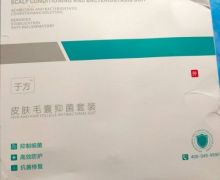 于方皮肤毛囊抑菌套装是真的吗？