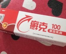 癣克100草本乳膏是真的吗？