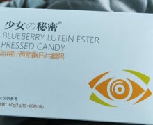 少女の秘密蓝莓叶黄素酯压片糖果是真的吗？