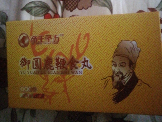 帝王圣方御圆鹿鞭食丸