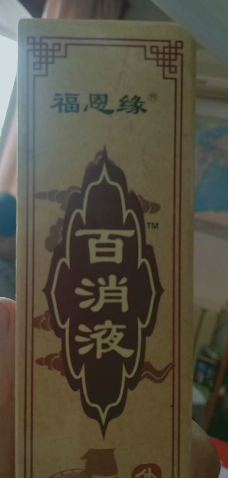 福恩缘百消液