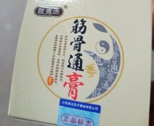 敬青医筋骨通膏是真药吗？