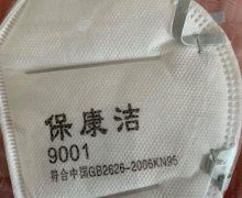 保康洁口罩是真的吗？