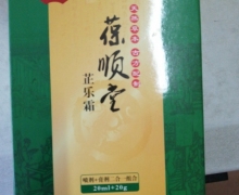 葆顺堂芷乐霜草本抑菌膏是真的吗？