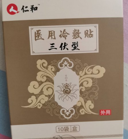 仁和医用冷敷贴三伏型