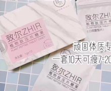 致尔ZHIR植物肽压片糖果是真的吗？