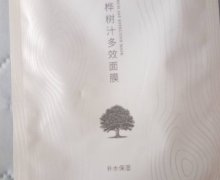 森迷桦树汁多效面膜是真的吗？