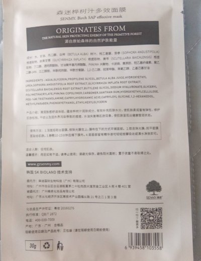 森迷桦树汁多效面膜