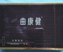 曲康健冷敷凝胶是真的吗？