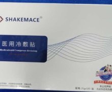 SHAKEMACE医用冷敷贴是真的吗？