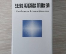 注射用磷酸肌酸钠价格对比 1.0g 奥迪欣