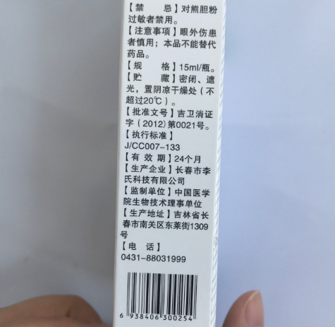 李氏熊胆金眼水