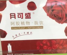 月可盛阿胶植物+肽饮咨询回复