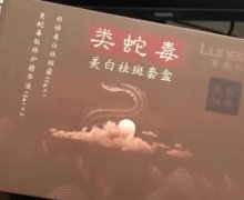 类蛇毒美白祛斑套盒是真的吗？科婷美白祛斑霜和露凝妃